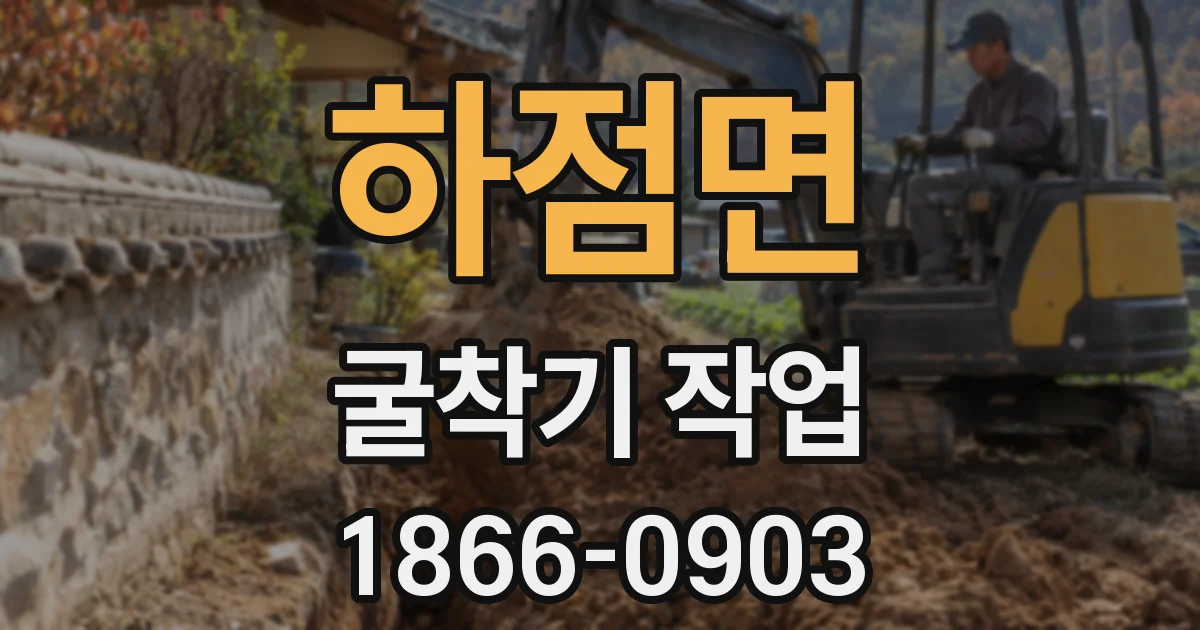 하점면 굴착기 작업