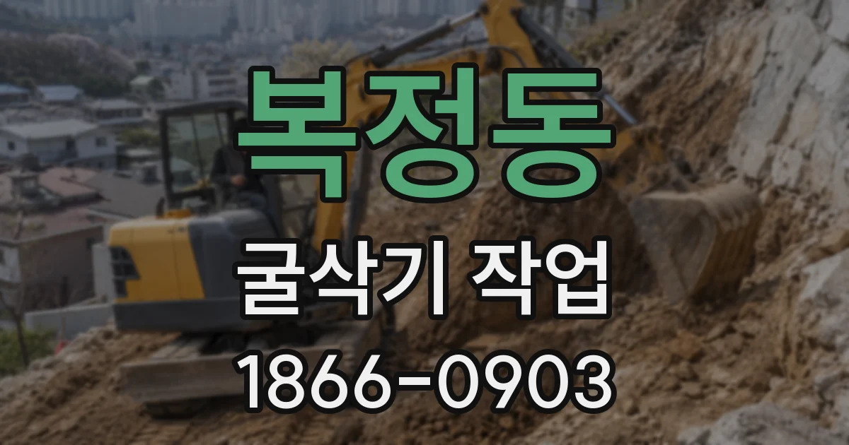 복정동 굴삭기 작업