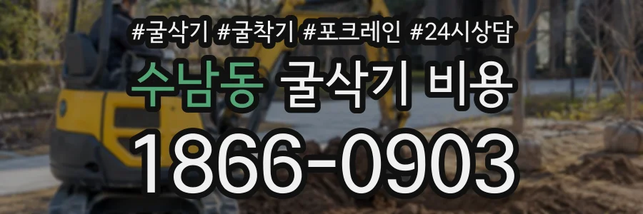 수남동 굴삭기비용 상담 전화 1866-0903