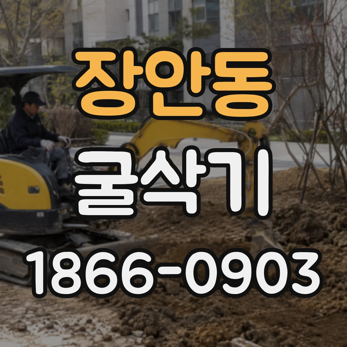 장안동 굴삭기