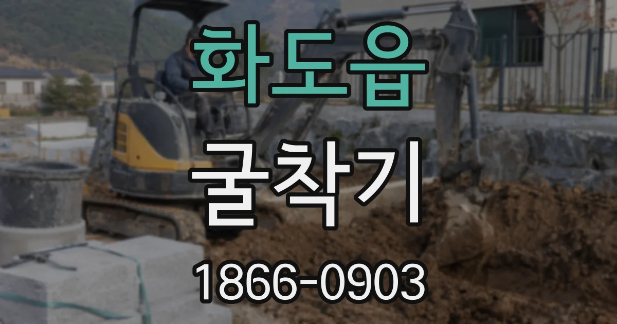화도읍 굴착기