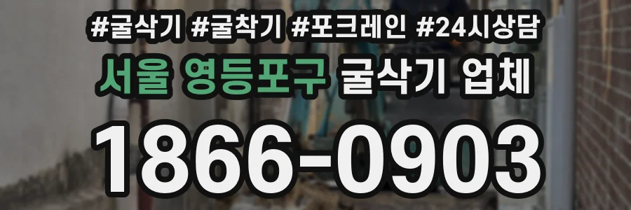 서울 영등포구 굴삭기 업체