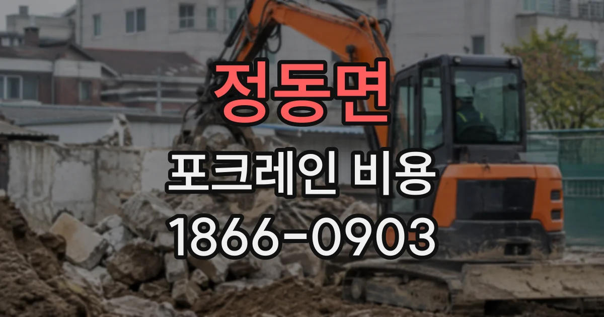 정동면 포크레인비용