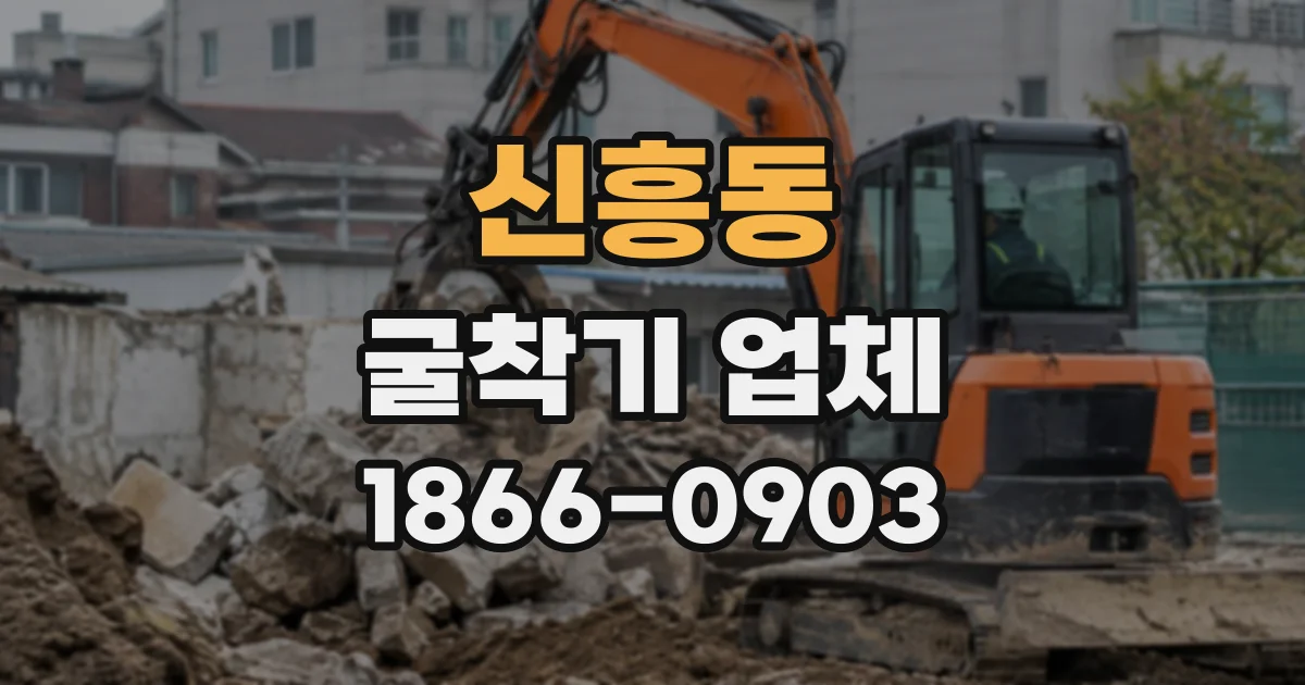 신흥동 굴착기업체