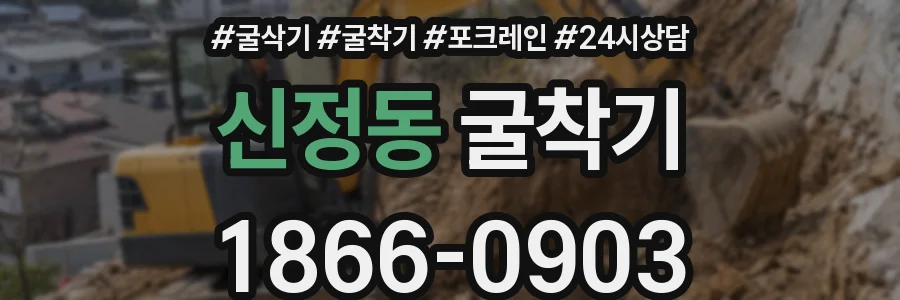 신정동 굴착기