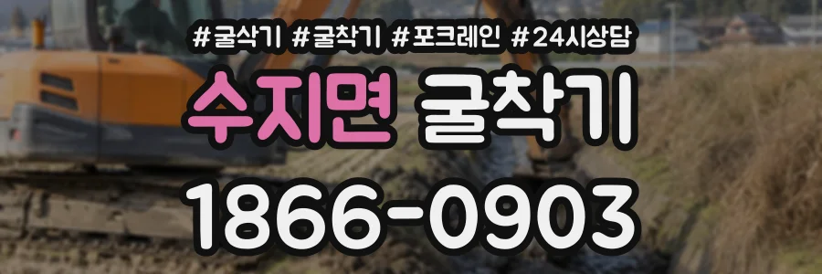 수지면 굴착기 상담 전화 1866-0903