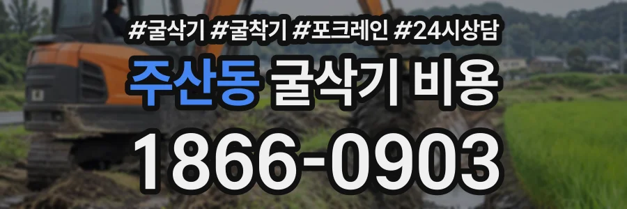 주산동 굴삭기비용 상담 전화 1866-0903