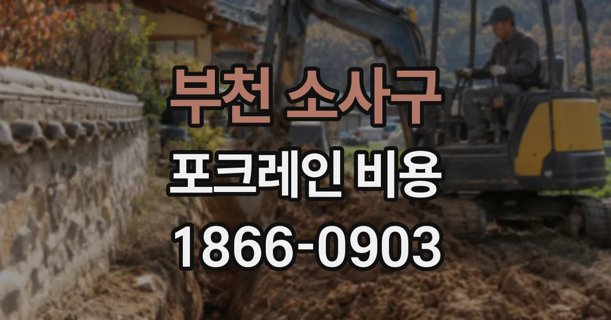 부천 소사구 포크레인 비용