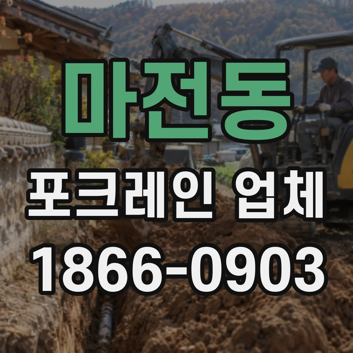 마전동 포크레인 업체