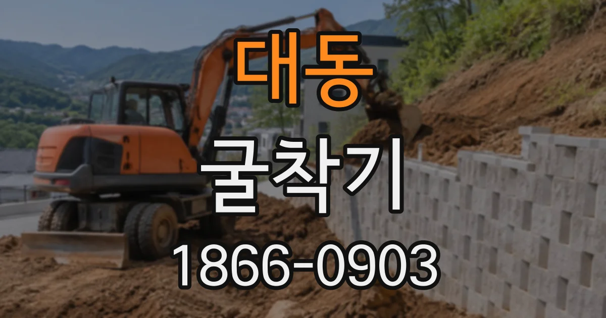 대동 굴착기