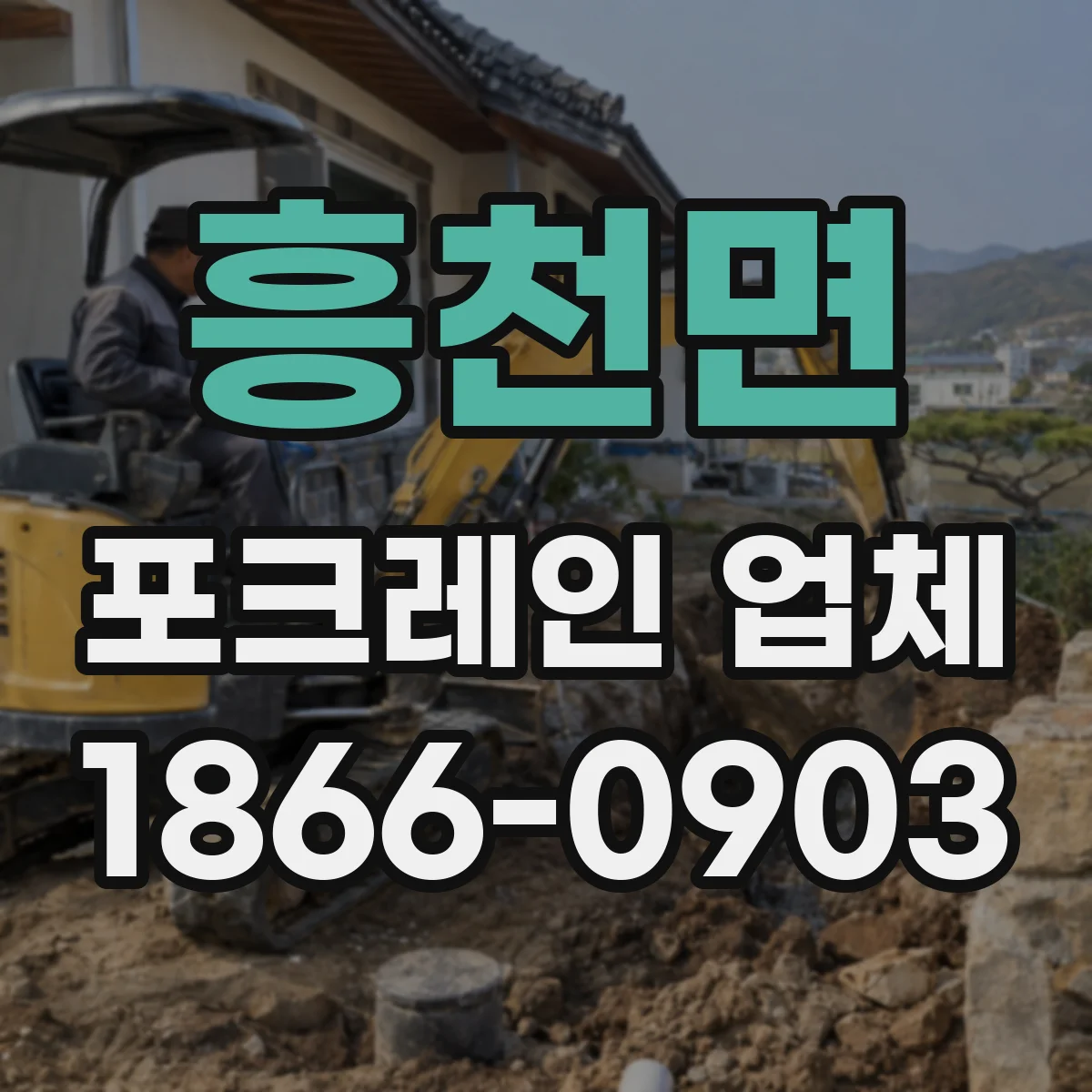 흥천면 포크레인 업체