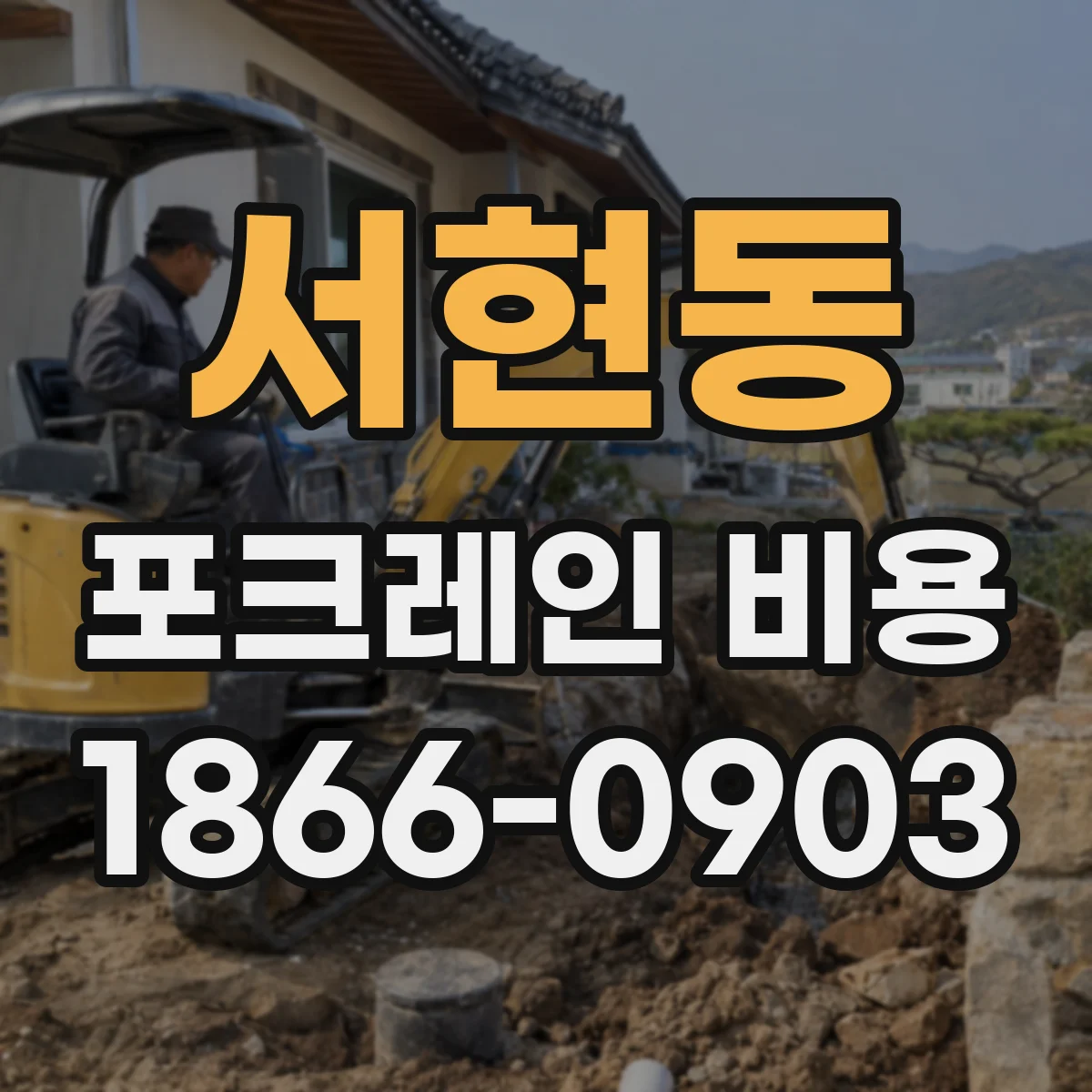 서현동 포크레인 비용