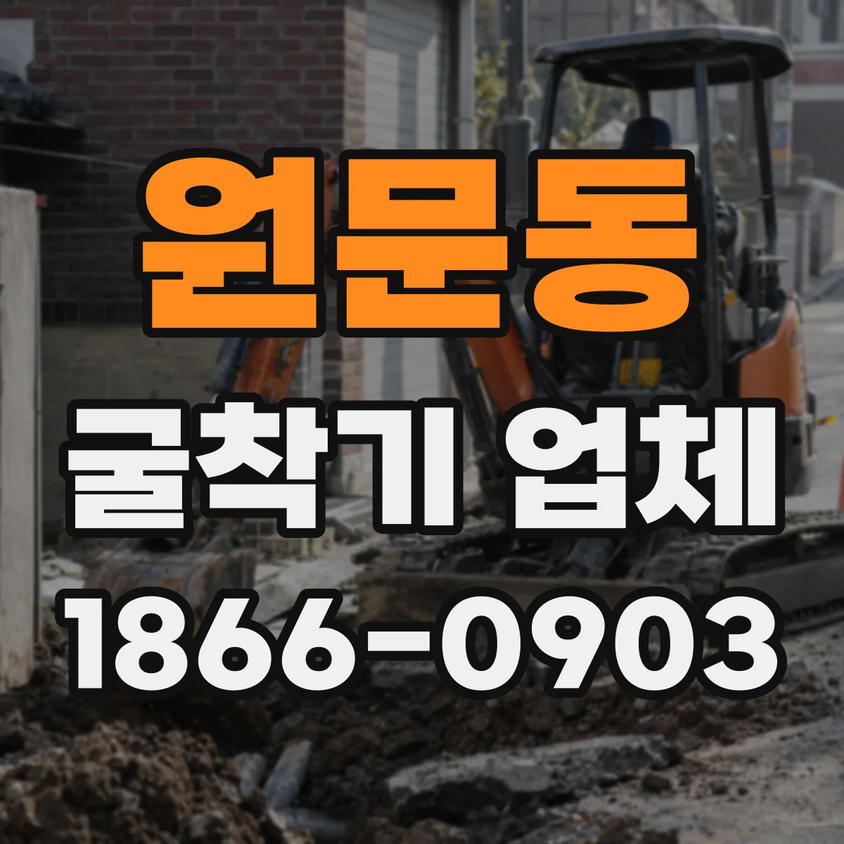 원문동 굴착기 업체