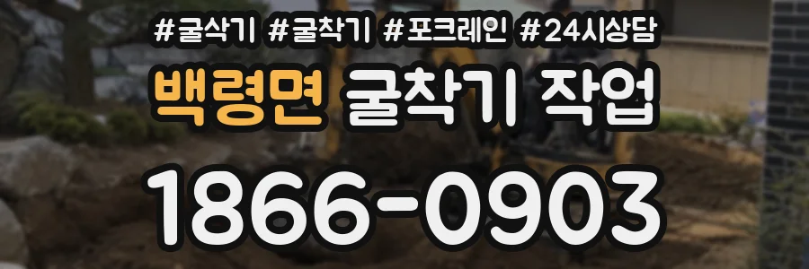 백령면 굴착기 작업