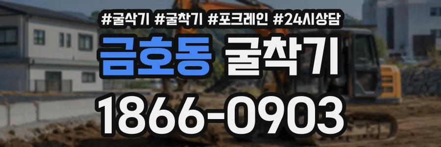 금호동 굴착기 상담 전화 1866-0903