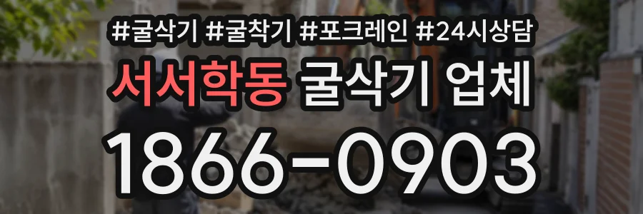 서서학동 굴삭기업체 상담 전화 1866-0903