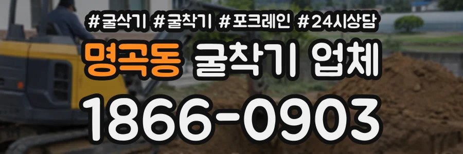 명곡동 굴착기업체 상담 전화 1866-0903