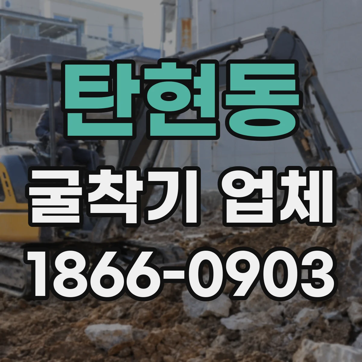 탄현동 굴착기 업체