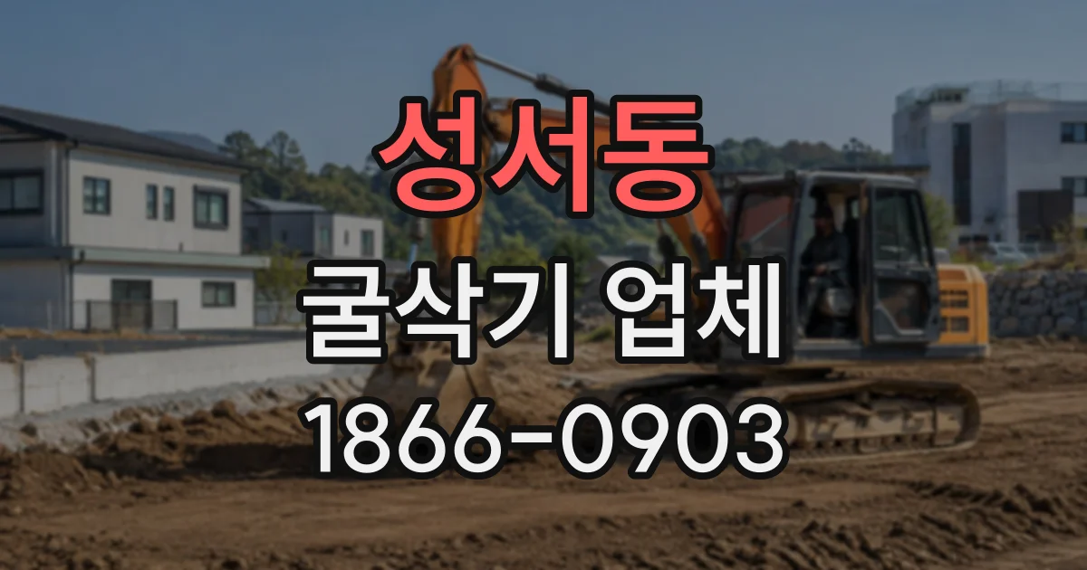 성서동 굴삭기업체