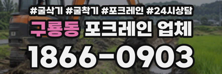 구룡동 포크레인업체 상담 전화 1866-0903