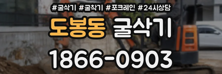 도봉동 굴삭기