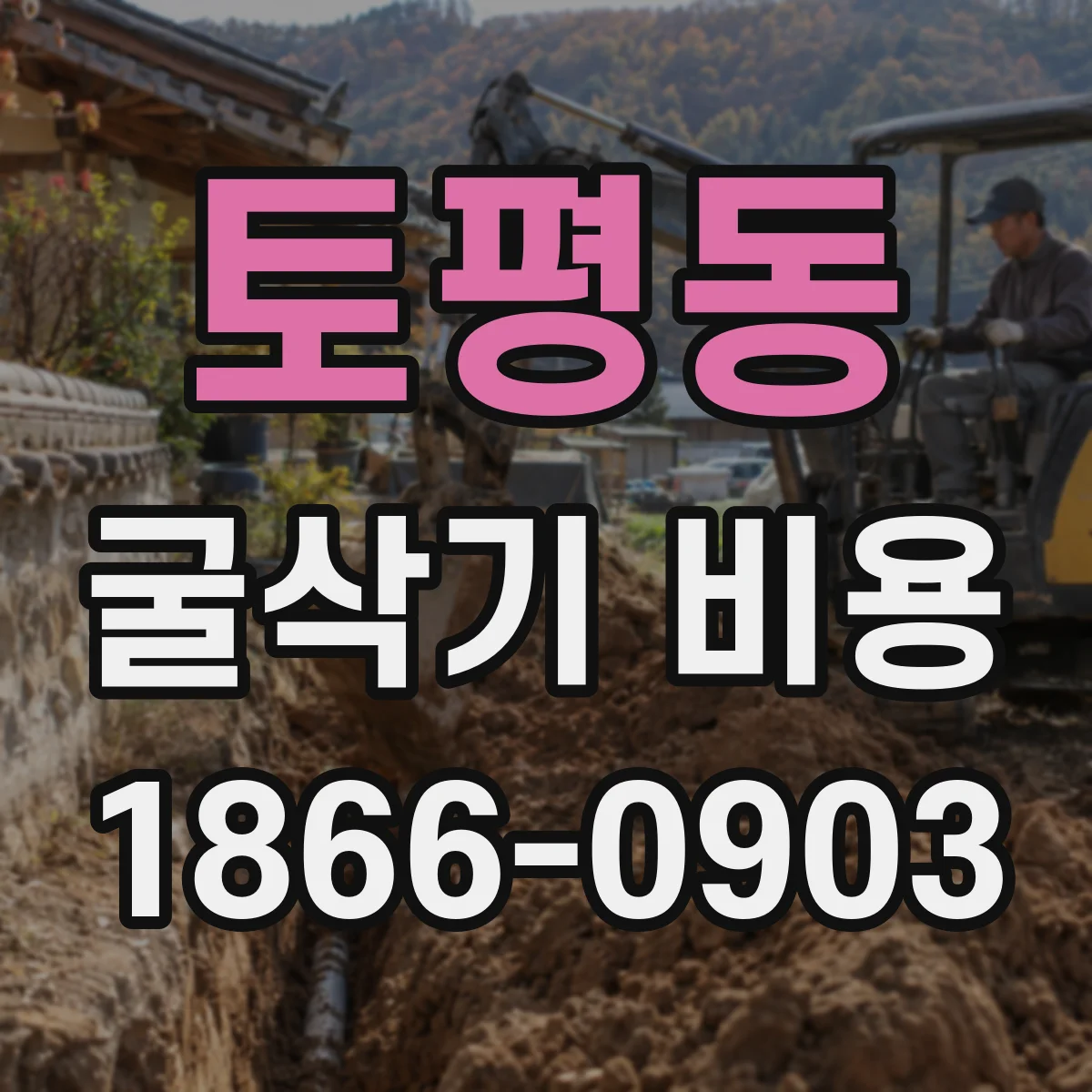 토평동 굴삭기 비용