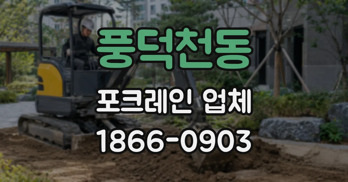 풍덕천동 포크레인 업체