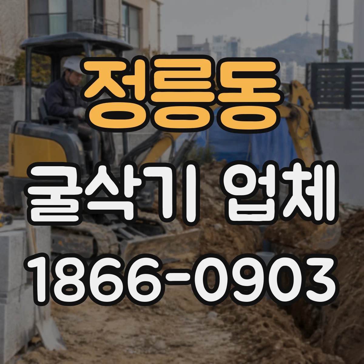 정릉동 굴삭기 업체