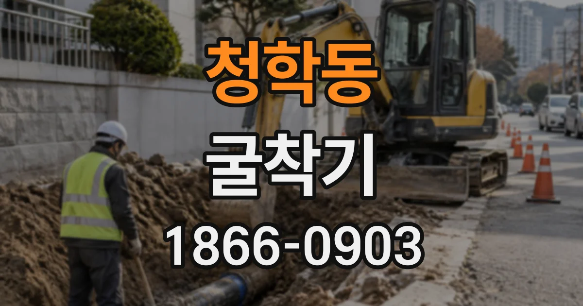 청학동 굴착기