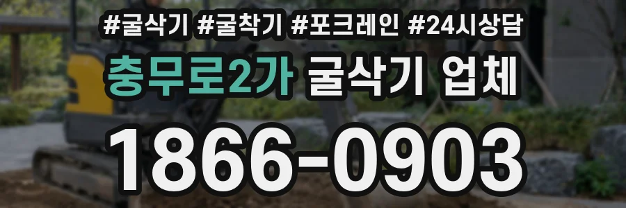 충무로2가 굴삭기 업체