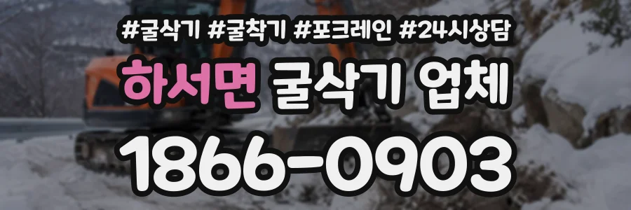 하서면 굴삭기업체 상담 전화 1866-0903