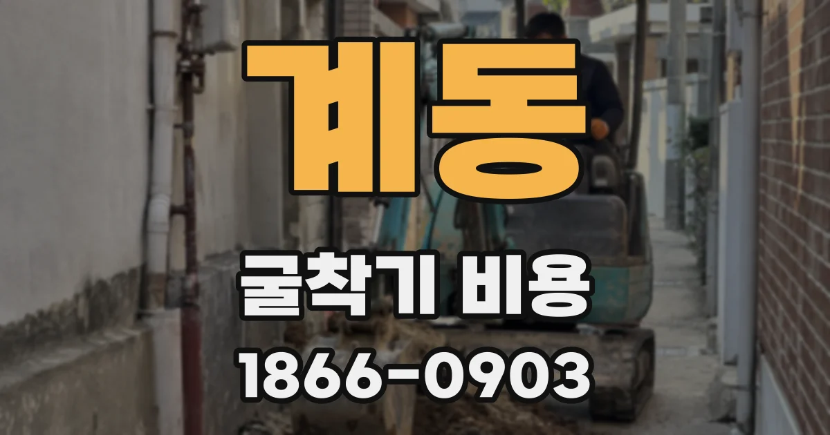 계동 굴착기 비용