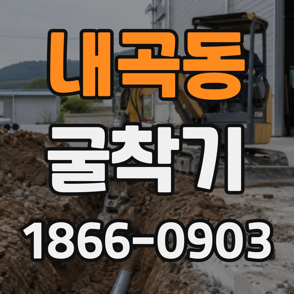 내곡동 굴착기
