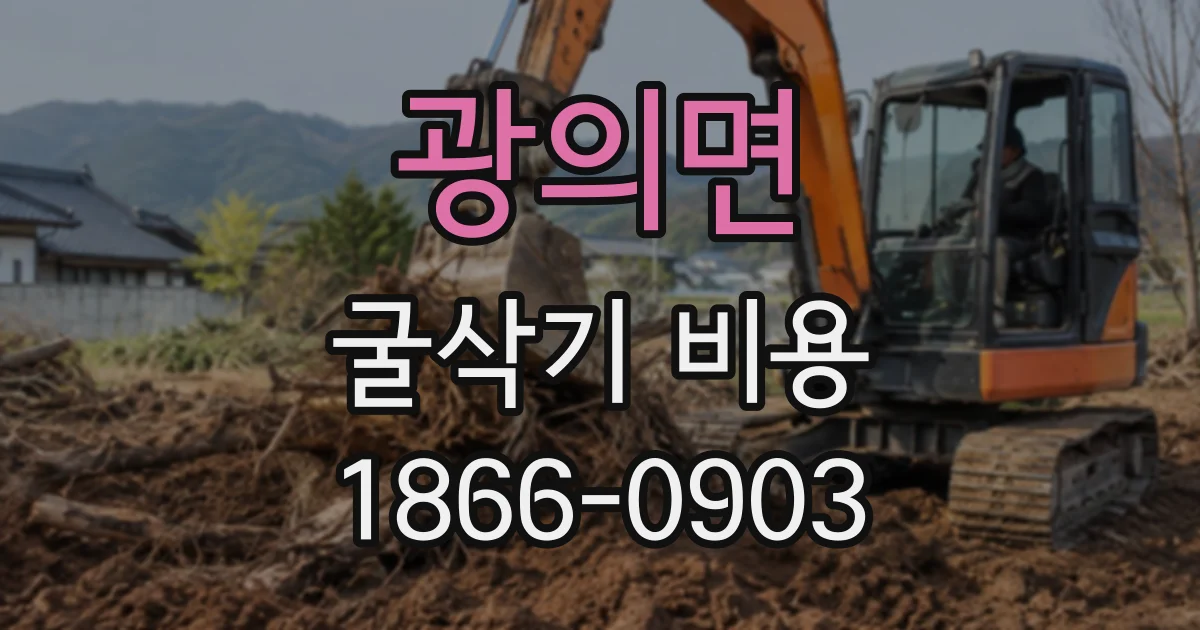 광의면 굴삭기비용