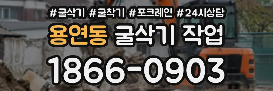 용연동 굴삭기작업 상담 전화 1866-0903
