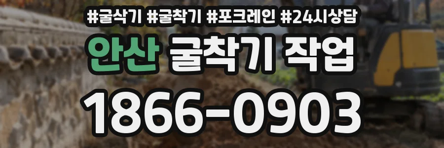 안산 굴착기 작업