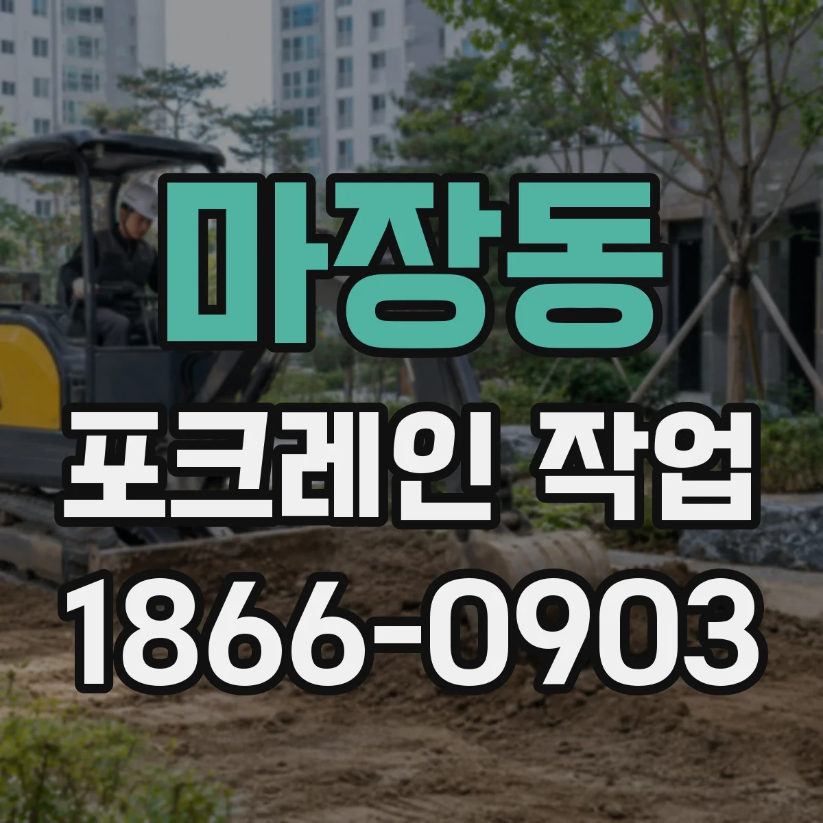마장동 포크레인 작업
