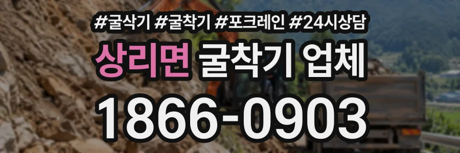 상리면 굴착기업체 상담 전화 1866-0903