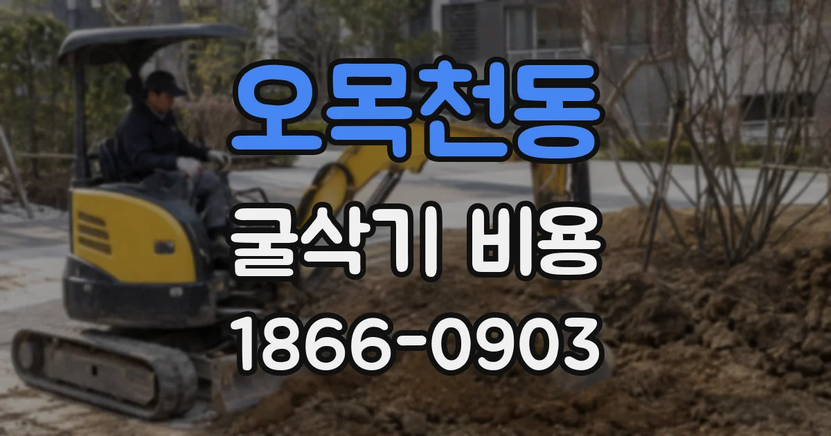 오목천동 굴삭기 비용