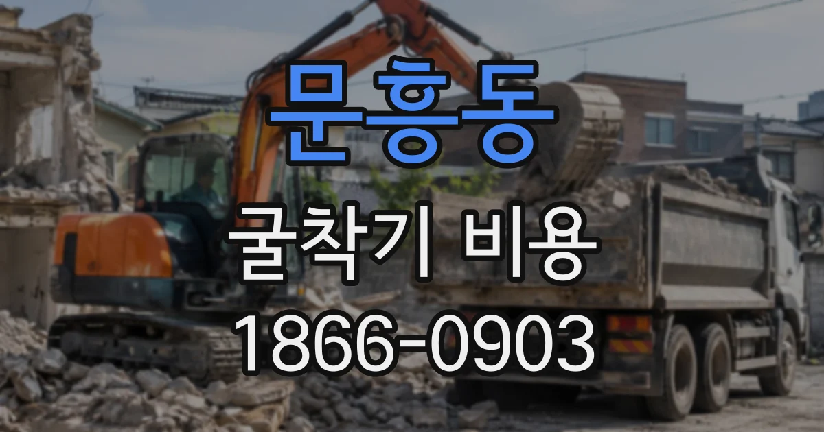 문흥동 굴착기비용