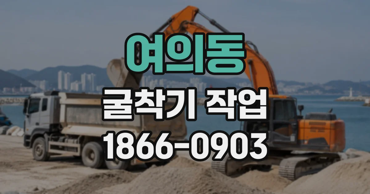 여의동 굴착기작업