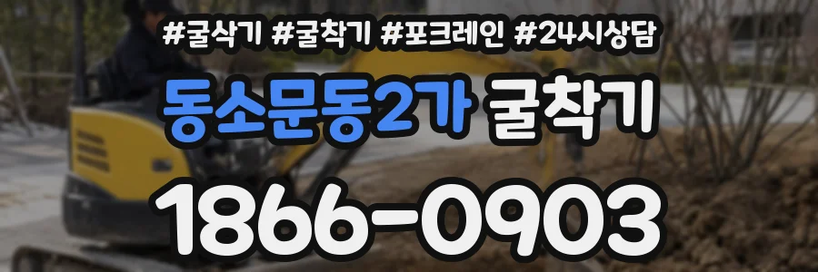 동소문동2가 굴착기