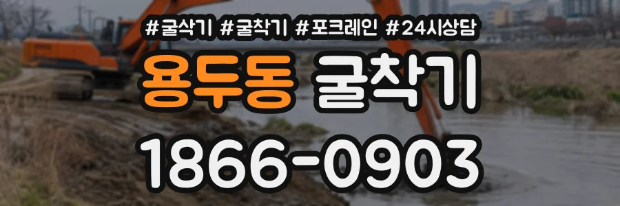 용두동 굴착기 상담 전화 1866-0903