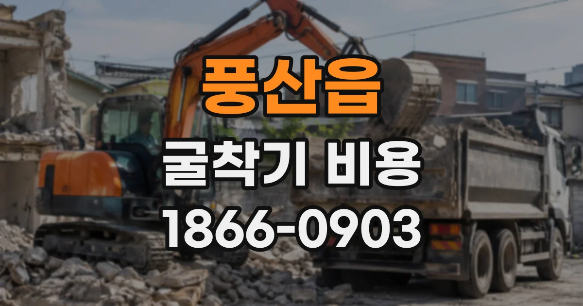 풍산읍 굴착기비용