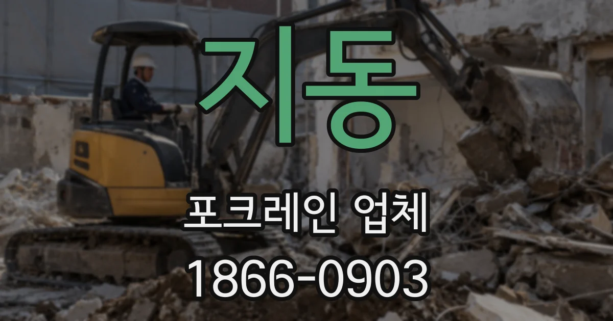 지동 포크레인 업체