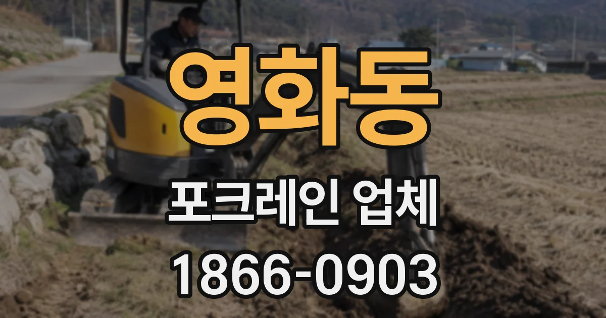 영화동 포크레인 업체