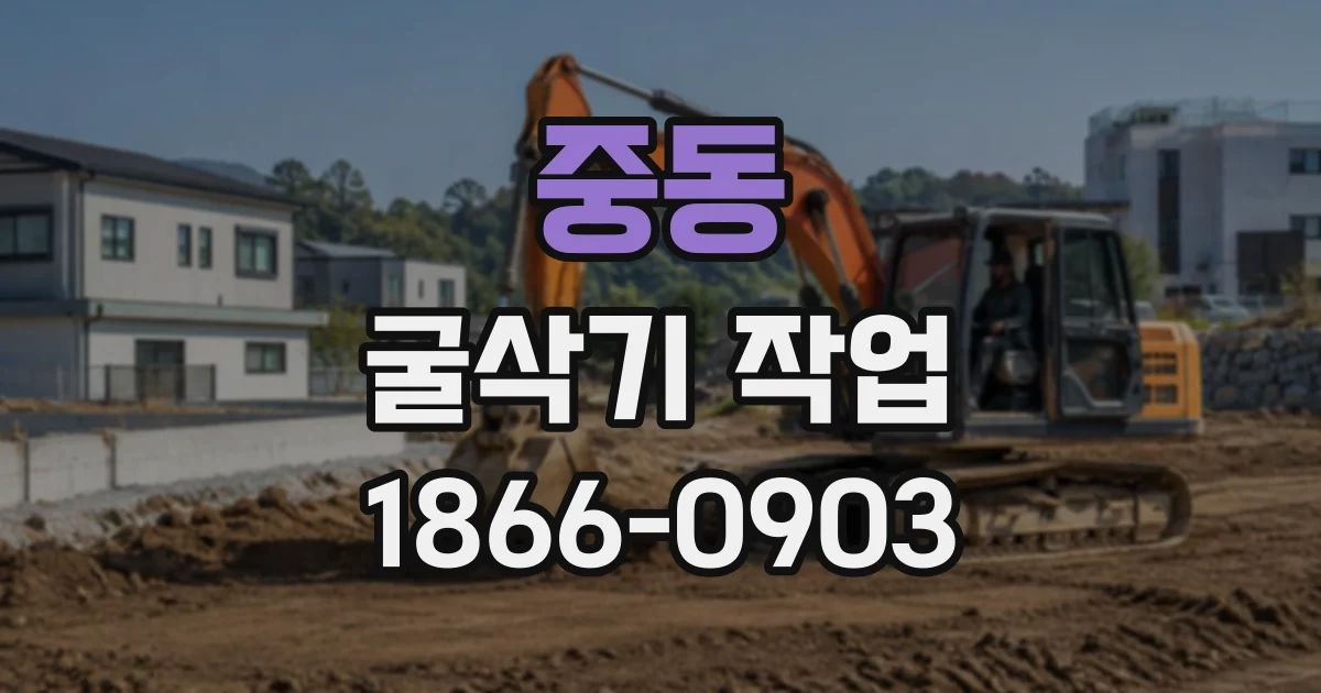 중동 굴삭기작업