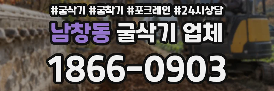 남창동 굴삭기 업체