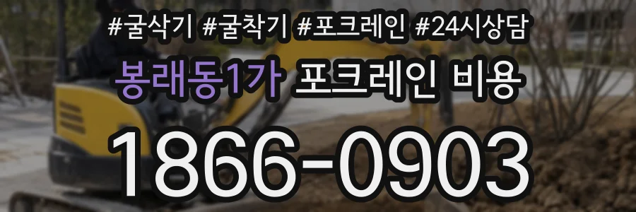 봉래동1가 포크레인 비용