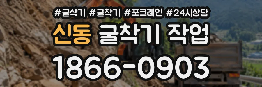 신동 굴착기작업 상담 전화 1866-0903